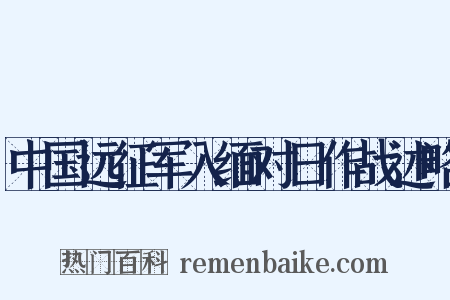中国远征军入缅对日作战述略是什么意思的图片